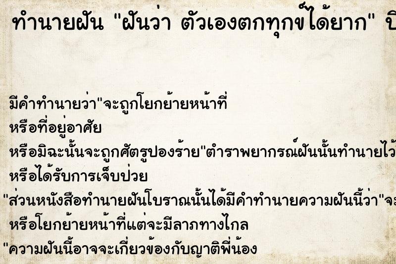 ทำนายฝันทำนายฝันฝันว่าตัวเองตกทุกข์ได้ยาก